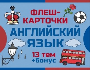 800 самых нужных английских слов и фраз. Флеш-карточки фото книги