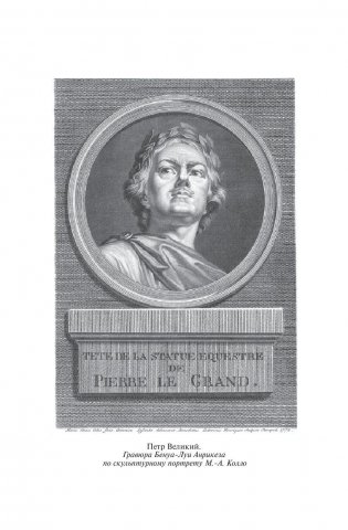 Петр Великий. Царство женщин. Дочь Петра Великого фото книги 7