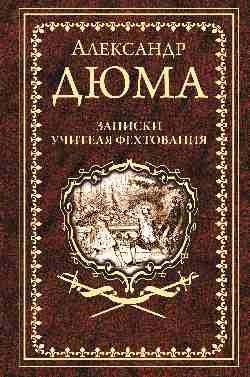 Записки учителя фехтования фото книги