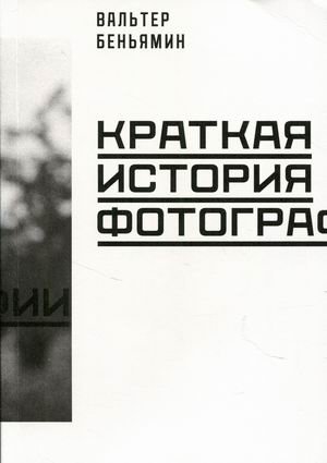 Краткая история фотографии фото книги