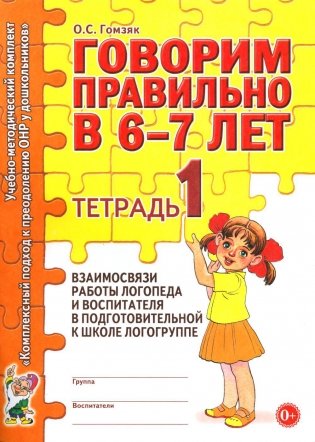 Говорим правильно в 6-7 лет. Тетрадь 1 взаимосвязи работы логопеда и воспитателя в подготовительной к школе логогруппе фото книги