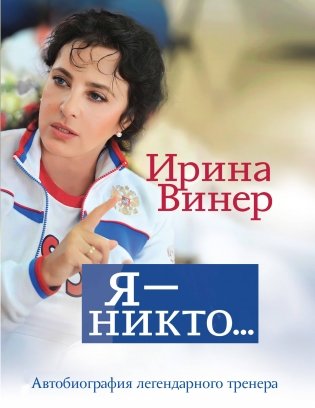 Я – никто. Автобиография легендарного тренера фото книги