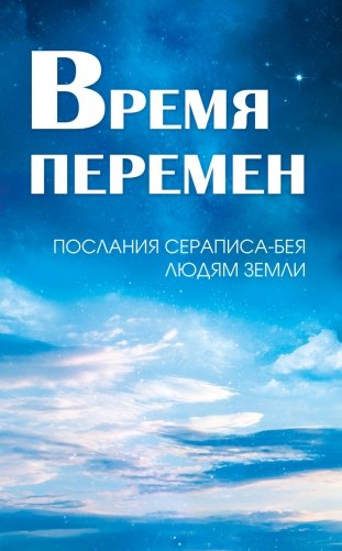 Время перемен. Послания Сераписа-Бея людям Земли фото книги