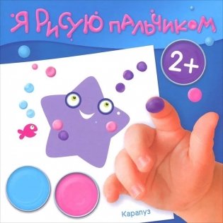 Я рисую пальчиком. Море фото книги