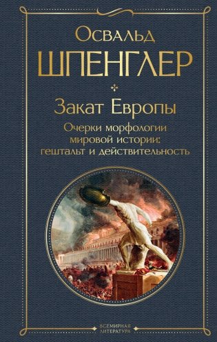 Закат Европы. Очерки морфологии мировой истории: гештальт и действительность фото книги