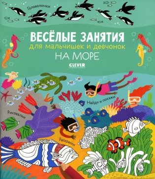 Веселые занятия для мальчишек и девчонок. На море фото книги