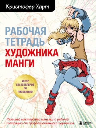 Комплект из 2-х книг и рабочей тетради по рисованию манги с Кристофером Хартом фото книги
