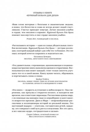 Куриный бульон для души. 101 лучшая история фото книги 5