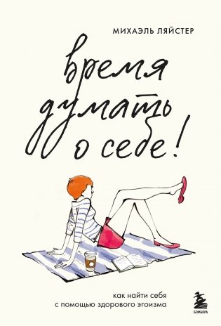 Время думать о себе! Как найти себя с помощью здорового эгоизма фото книги