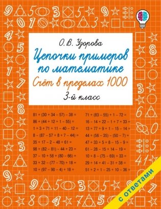 Цепочки примеров по математике. Счёт в пределах 1000. 3-й класс фото книги