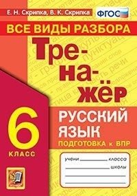 Тренажёр. Русский язык. 6 класс. Все виды разбора. Подготовка к ВПР фото книги