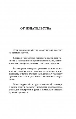 Чешский язык. 4-в-1: грамматика, разговорник, чешско-русский словарь, русско-чешский словарь фото книги 3