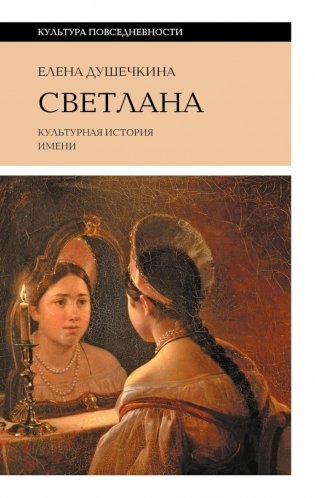 Светлана. Культурная история имени. 3-е изд. фото книги