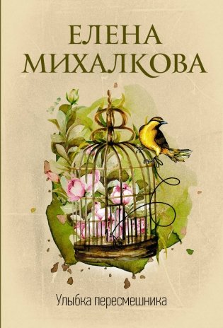 Улыбка пересмешника фото книги