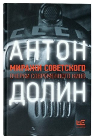 Миражи советского. Очерки современного кино фото книги 2