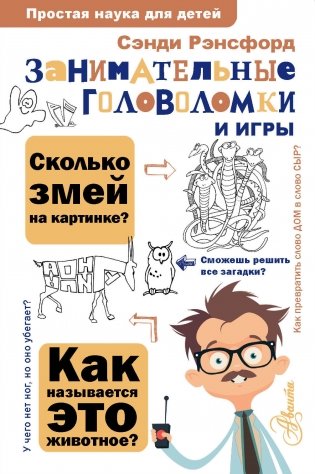 Занимательные головоломки и игры фото книги