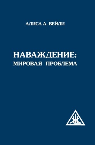 Наваждение: Мировая проблема фото книги