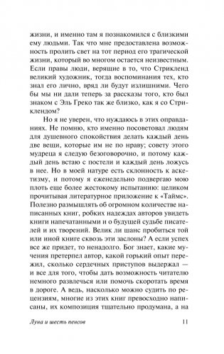 Луна и шесть пенсов (новый перевод) фото книги 12