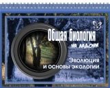 Общая биология. Эволюция и основы экологии фото книги