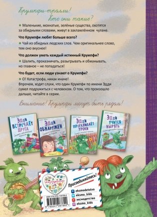 Эдди спасает Крумпфбург. Самый смелый тролль (ил. Б. Кортуэс) (#5) фото книги 12