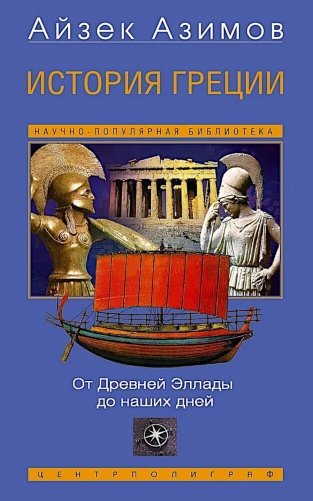 История Греции. От Древней Эллады до наших дней фото книги