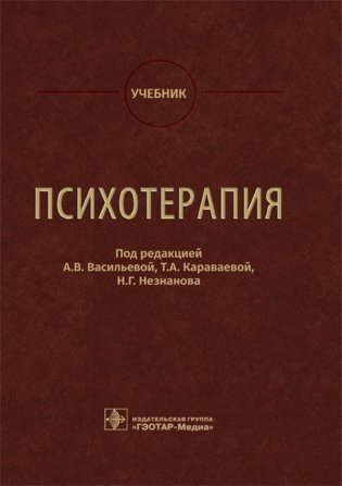 Психотерапия. Учебник фото книги