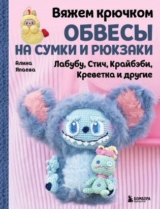 Вяжем крючком ОБВЕСЫ на сумки и рюкзаки. Лабубу, Стич, Крайбэби, Креветка и другие фото книги