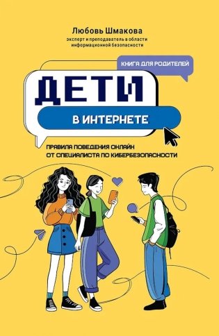 Дети в интернете: правила поведения онлайн от специалиста по кибербезопасности фото книги