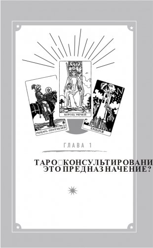 Таро без шизотерики. Доступное руководство для начинающих по работе с картами фото книги 10