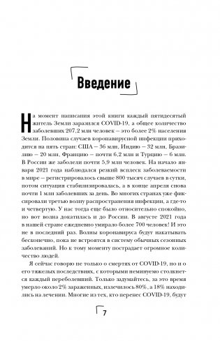 Ковид и постковид. Микроэлементы и витамины для защиты и восстановления здоровья фото книги 8