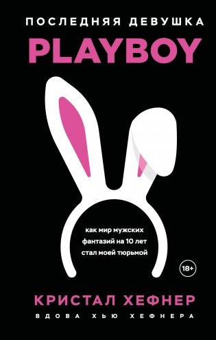 Последняя девушка PLAYBOY. Как мир мужских фантазий на 10 лет стал моей тюрьмой фото книги