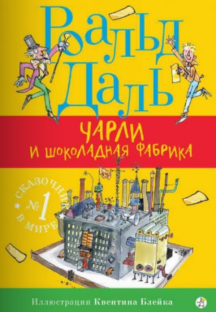 Чарли и шоколадная фабрика фото книги