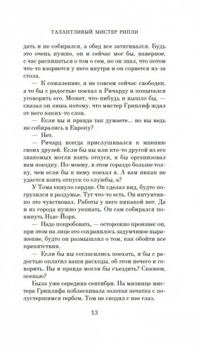 Талантливый мистер Рипли фото книги 14