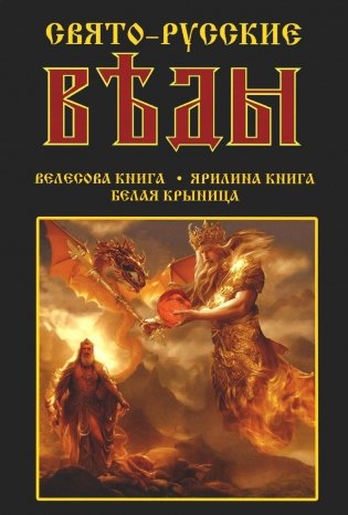 Свято-Русские Веды: Велесова книга. Ярилина книга. Белая Крыница фото книги
