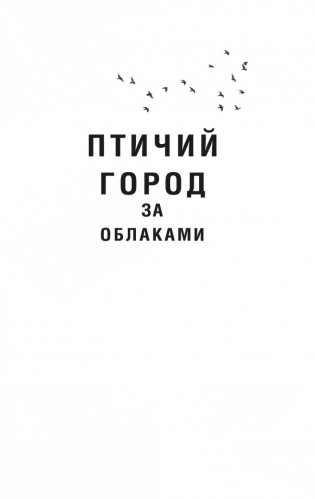 Птичий город за облаками фото книги 11