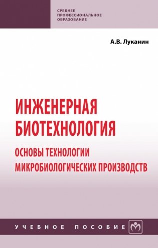 Инженерная биотехнология: основы технологии микробиологических производств фото книги