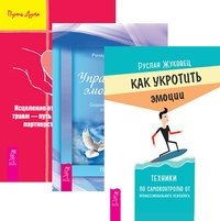 Как укротить эмоции. Управление эмоциями. Исцеление от эмоциональных травм — путь к сотрудничеству, партнерству и гармонии (комплект из 3-х книг) (количество томов: 3) фото книги