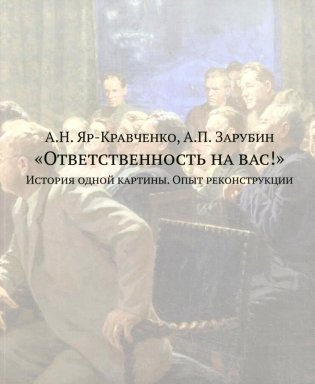 Ответственность на вас!: История одной картины. Опыт реконструкции фото книги