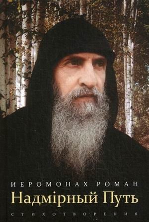 Надмiрный Путь фото книги