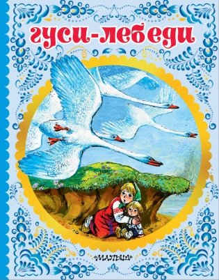 Гуси-лебеди фото книги