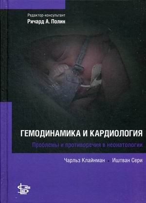 Гемодинамика и кардиология. Руководство фото книги