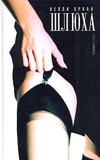 Шлюха фото книги