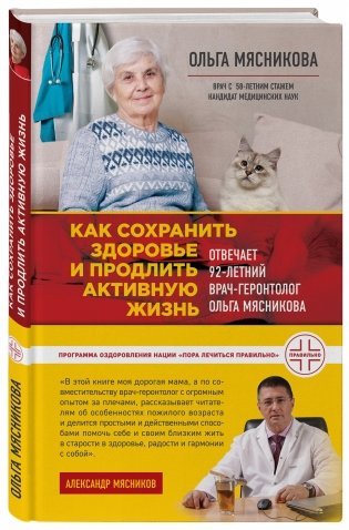 Как сохранить здоровье и продлить активную жизнь. Отвечает 92-летний врач-геронтолог Ольга Мясникова фото книги 2