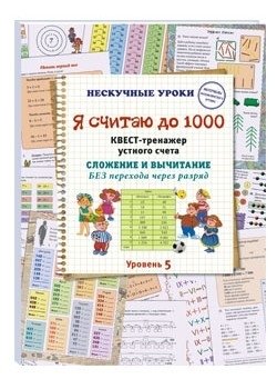 Я считаю до 1000. Квест-тренажер устного счета. Сложение и вычитание БЕЗ перехода через разряд. 5 уровень фото книги