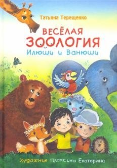 Весёлая зоология Илюши и Ванюши фото книги