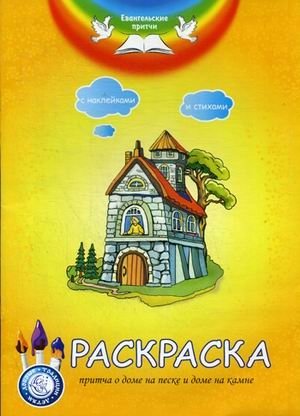Евангельские притчи. Притча о доме на песке и доме на камне. Раскраска с наклейками и стихами фото книги