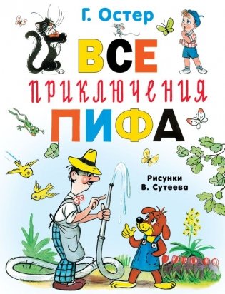 Все приключения Пифа фото книги