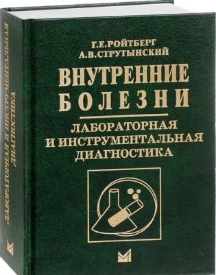 Внутренние болезни. Лабораторная и инструментальная диагностика фото книги