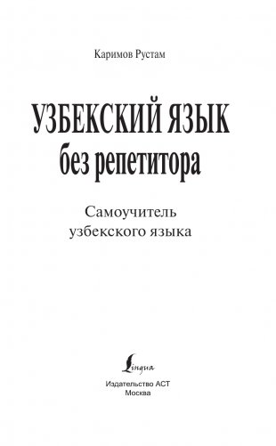 Узбекский язык без репетитора. Самоучитель узбекского языка фото книги 2