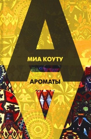 Ароматы: рассказы разных лет фото книги